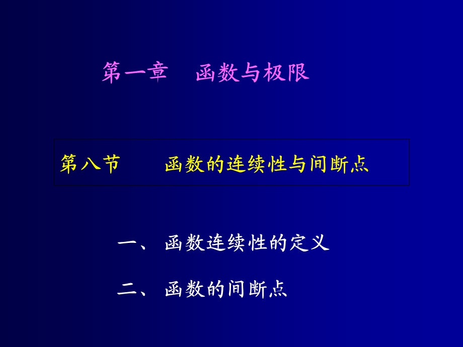 高等数学1-8同济第六版.ppt_第1页