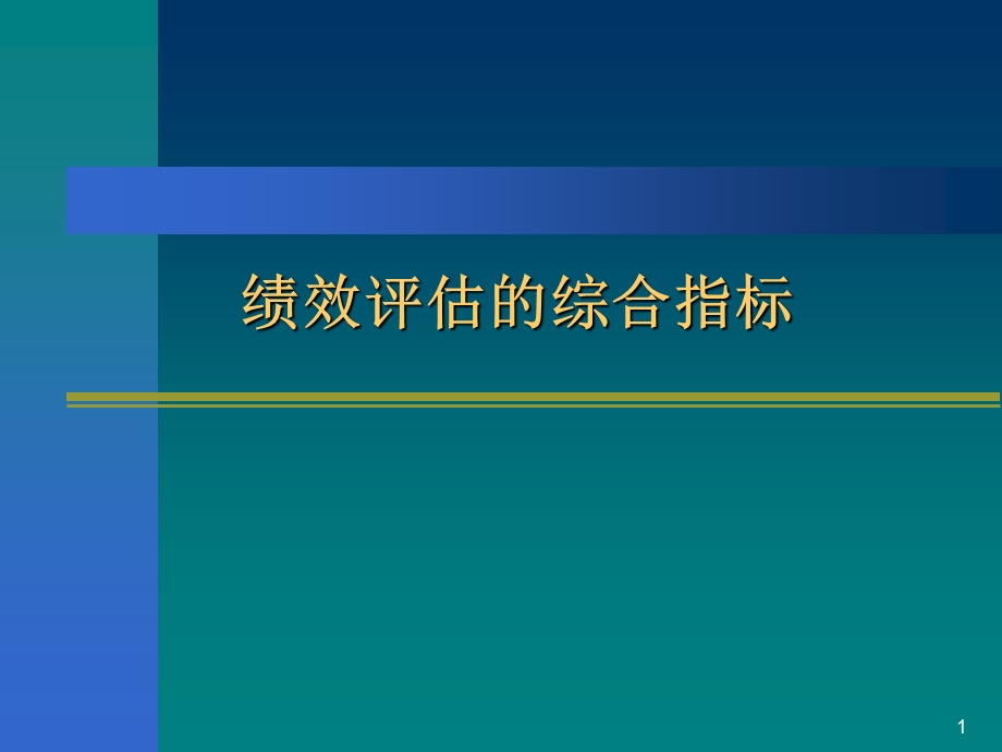 疾病预防控制机构专业人员绩效评估的综合指标.ppt_第1页