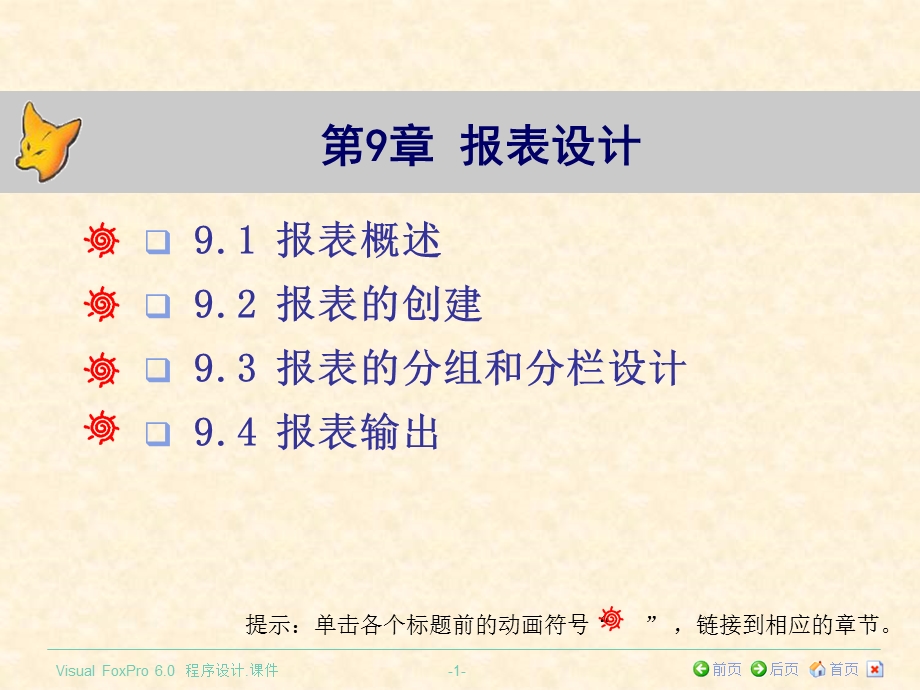 《VisualFoxPro程序设计》第九章报表.ppt_第1页