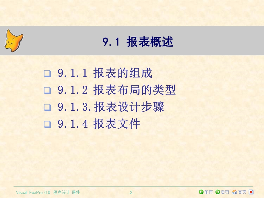 《VisualFoxPro程序设计》第九章报表.ppt_第2页