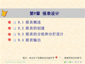 《VisualFoxPro程序设计》第九章报表.ppt