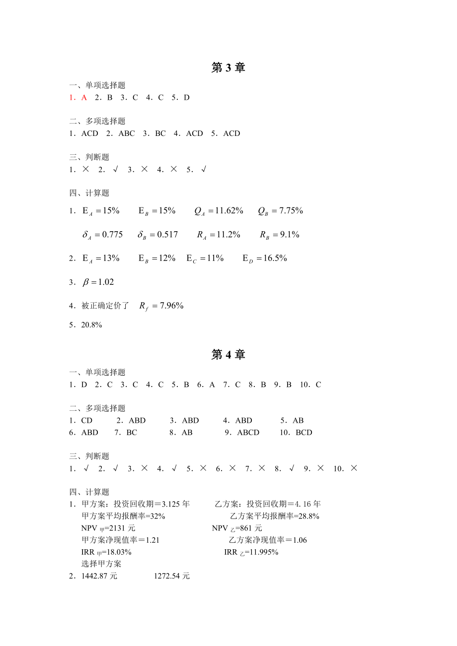 财务管理答案修改后.doc_第2页