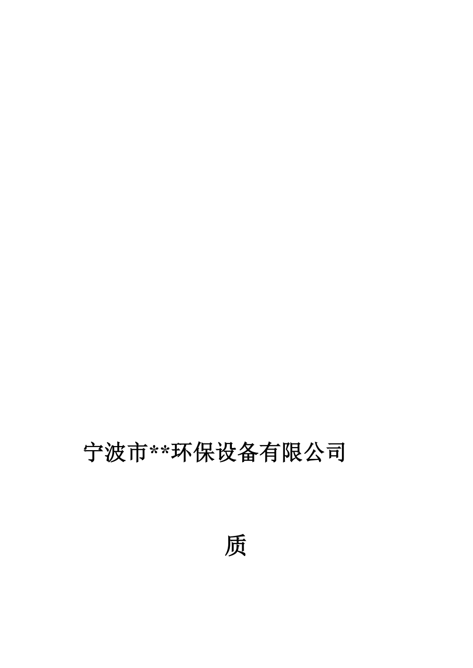 环保企业管理制度.doc_第1页