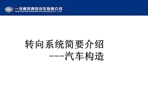 转向系统(柳兴林).ppt