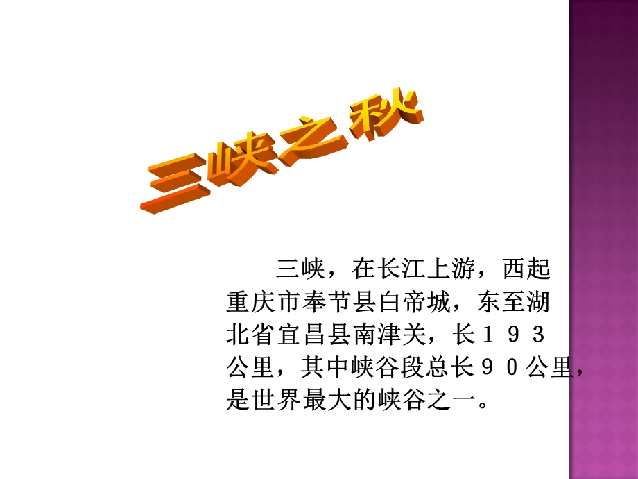 《三峡之秋》ppt优秀课件.ppt_第1页