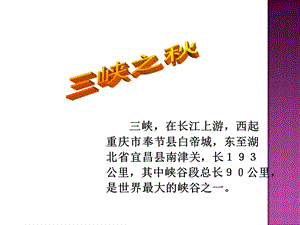 《三峡之秋》ppt优秀课件.ppt