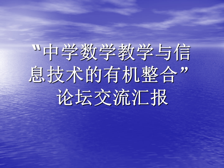 “中学数学教学与信息技术的有机整合”教育范文.ppt_第1页