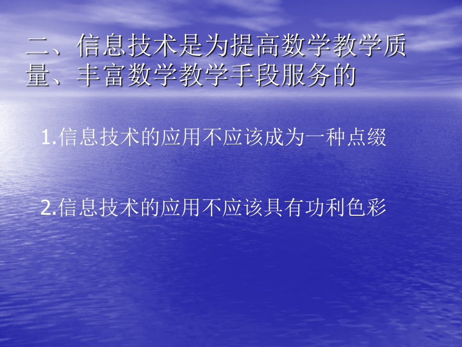 “中学数学教学与信息技术的有机整合”教育范文.ppt_第3页