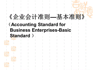 《企业会计准则-基本准则》讲座.ppt