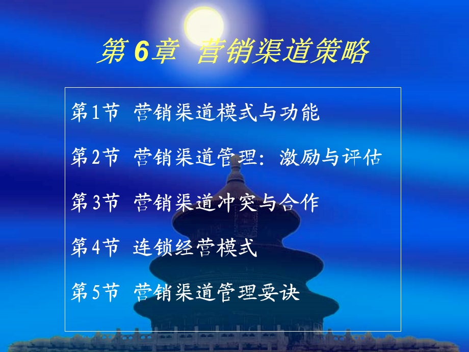 营销管理6《营销渠道策略》.ppt_第1页