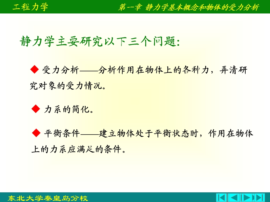 静力学基本概念和物体的受力分析.ppt_第2页