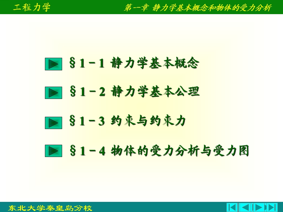 静力学基本概念和物体的受力分析.ppt_第3页