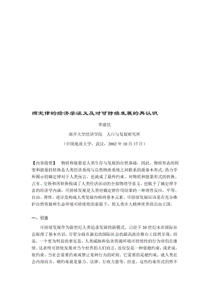 熵定律的经济学涵义及对可持续发展的再认识.doc