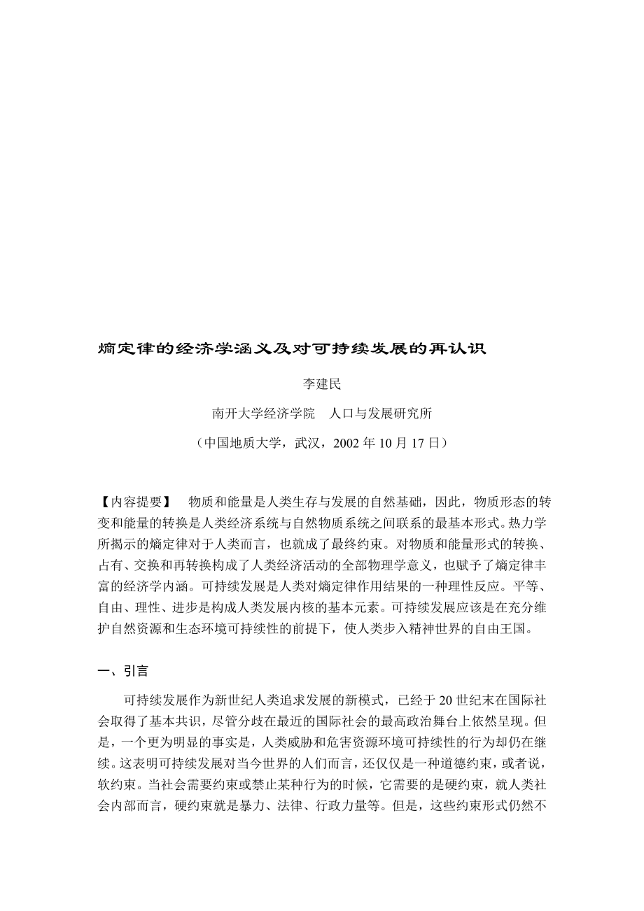 熵定律的经济学涵义及对可持续发展的再认识.doc_第1页