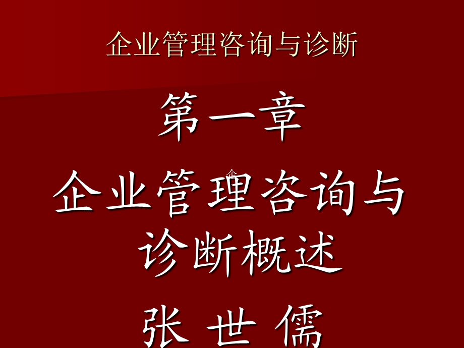 《企业管理咨询与诊断》全书.ppt_第1页