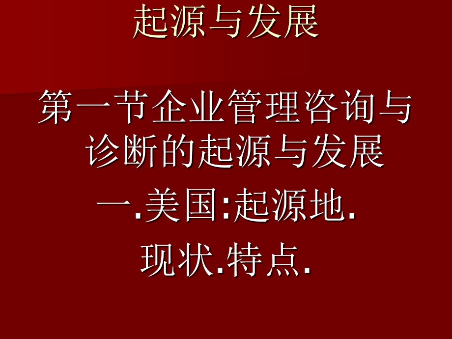 《企业管理咨询与诊断》全书.ppt_第2页