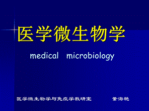 董海艳《医学微生物学》第1章细菌形态与结构.ppt
