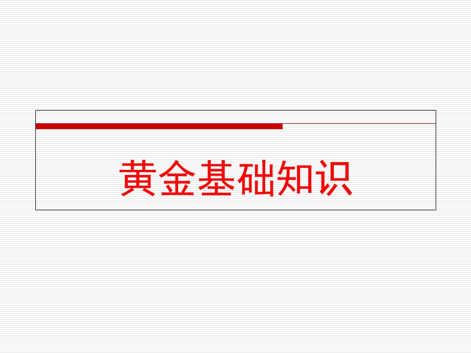 黄金td白银td基础知识.ppt