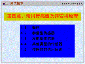 测试技术课件第四章传感器.ppt