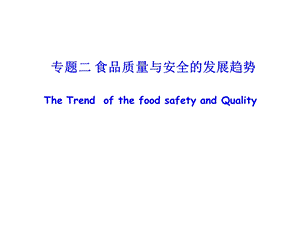 专题二食品质量与安全的发展趋势.ppt