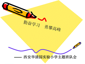 《勤奋学习主题班会》ppt课件分解.ppt