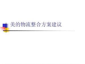 美的物流整合方案建议.ppt