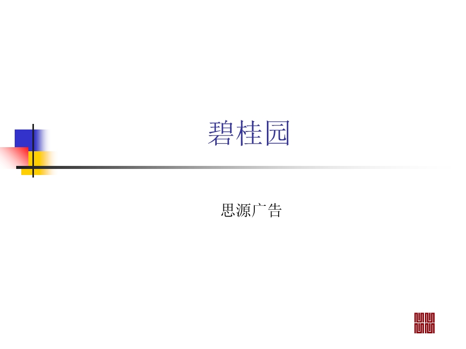 营销案例：碧桂园整合营销传播.ppt_第1页