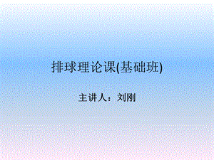 排球理论课(基础班).ppt