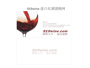 919进口红酒团购网所有葡萄酒产品及品鉴介绍.ppt