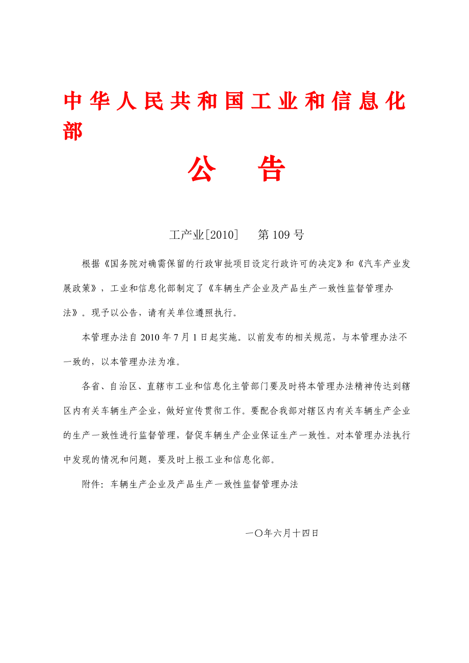 车辆生产企业及产品生产一致性监督管理办法工产业第109号.doc_第1页