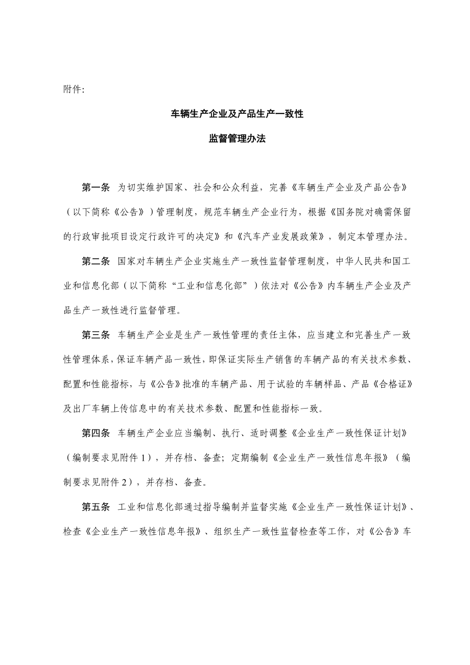 车辆生产企业及产品生产一致性监督管理办法工产业第109号.doc_第2页