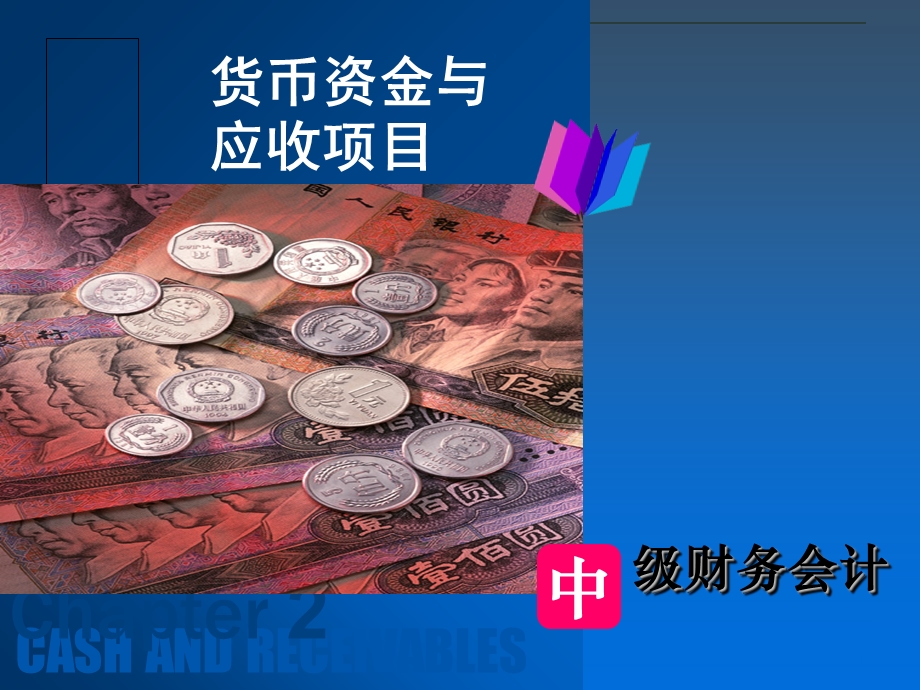 货币资金和应收项目.ppt_第1页