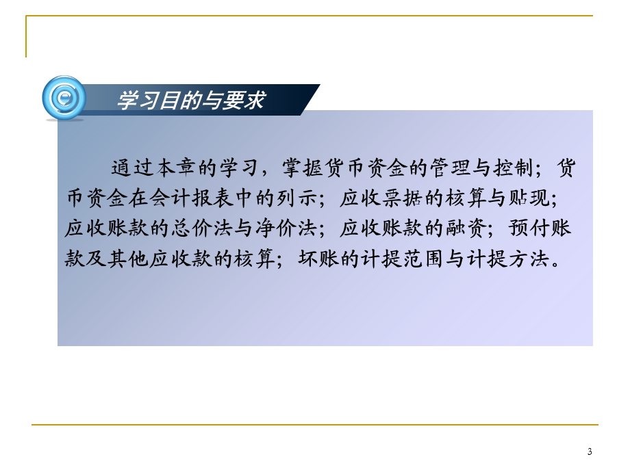 货币资金和应收项目.ppt_第3页