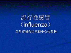 流行性感冒influenza.ppt