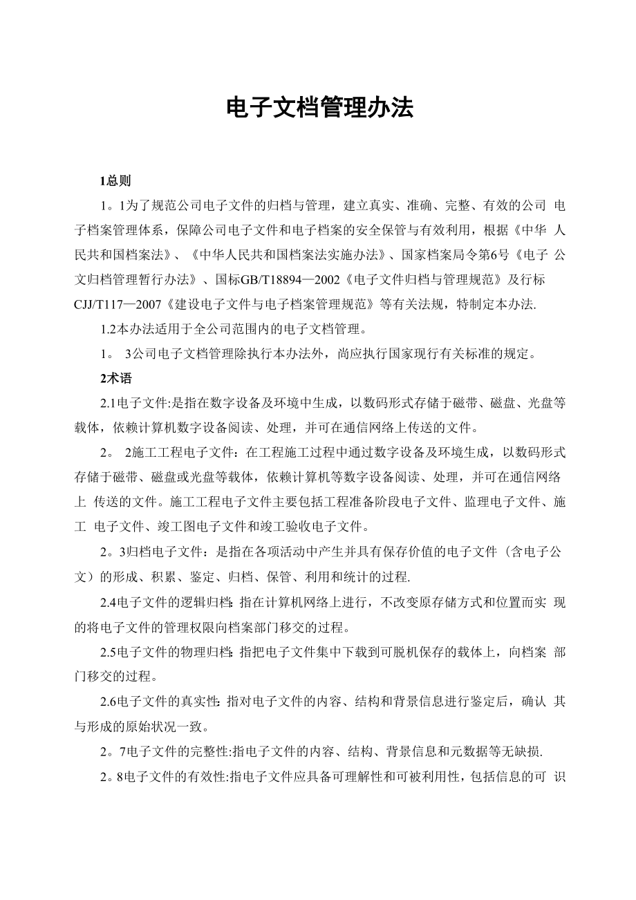 企业电子文档管理办法.docx_第1页