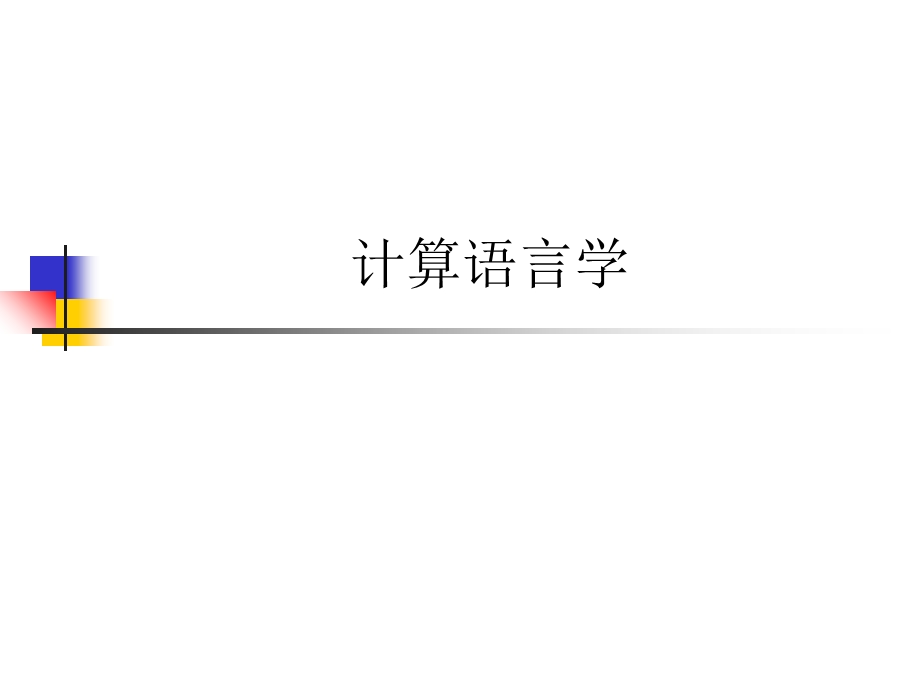 计算语言学-厦大应用语言学.ppt_第1页