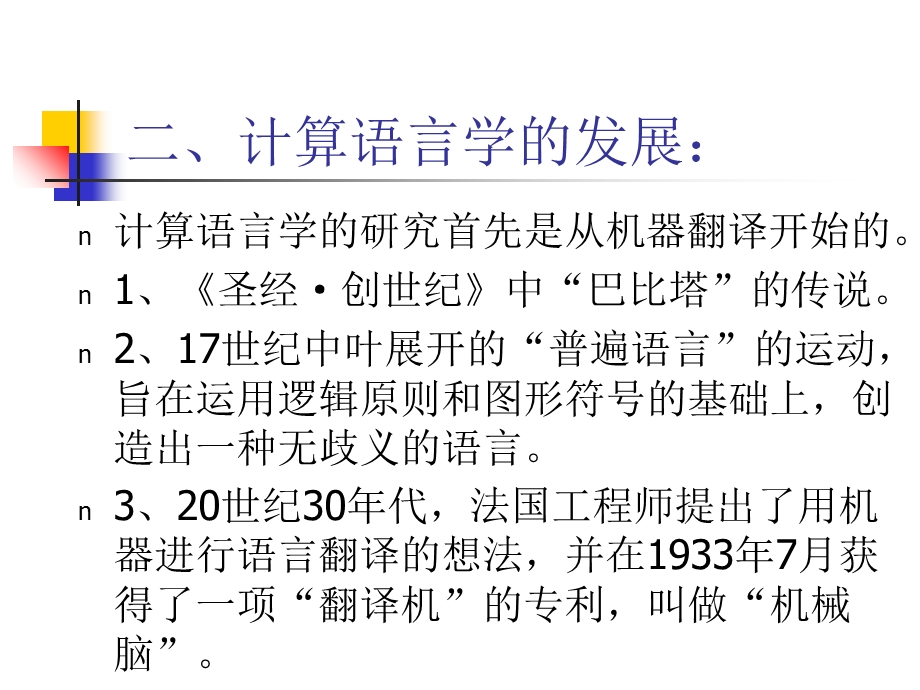 计算语言学-厦大应用语言学.ppt_第3页