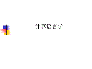 计算语言学-厦大应用语言学.ppt