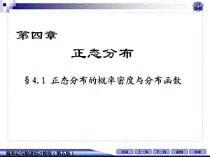 41 正态分布的概率密度与分布函数.ppt