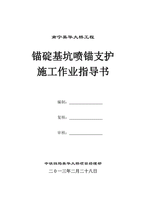 d锚碇基坑边坡喷锚支护作业指导书.doc