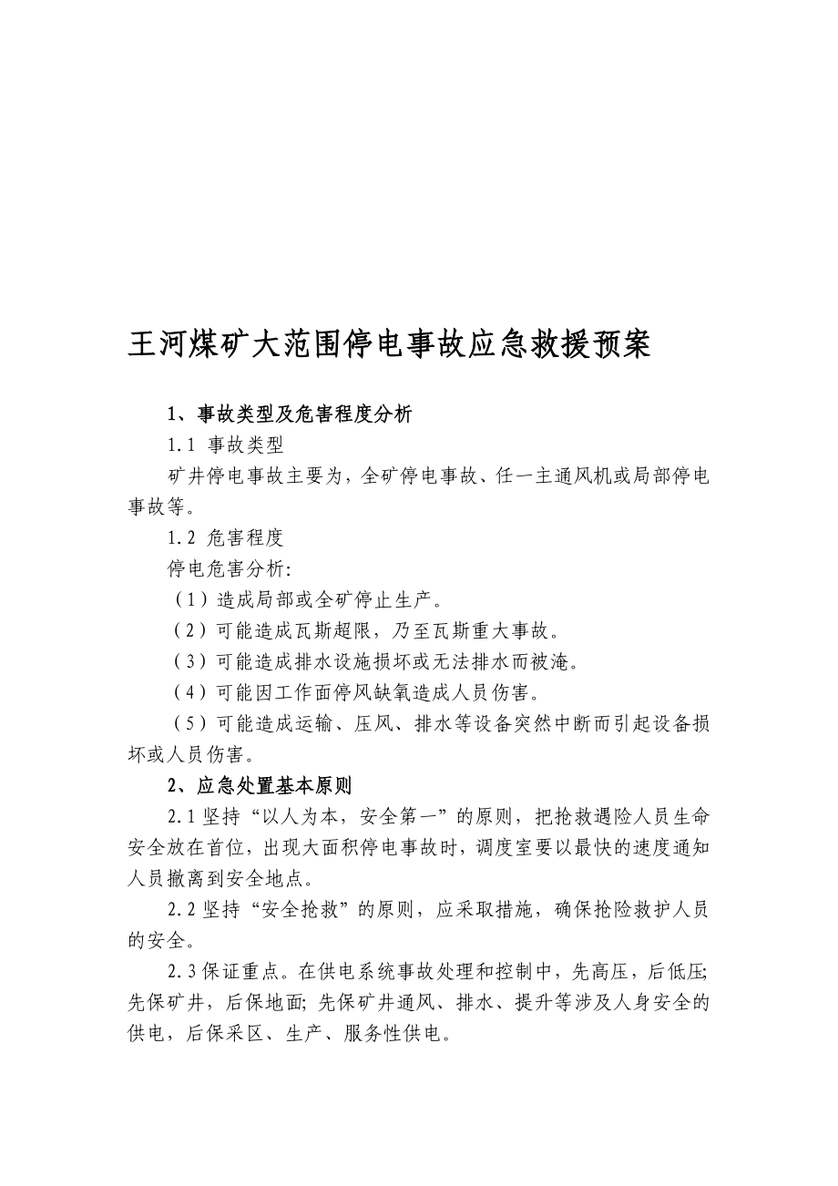 王河煤矿大范围停电事故应急救援预案.doc_第1页