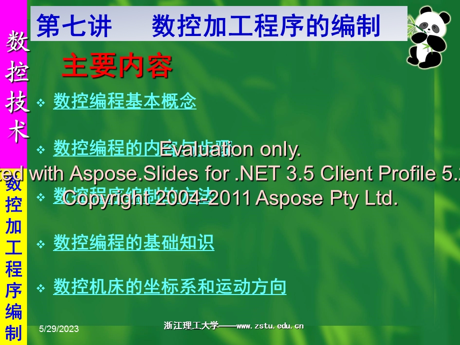 第七讲数控加工序程的编制.ppt_第1页