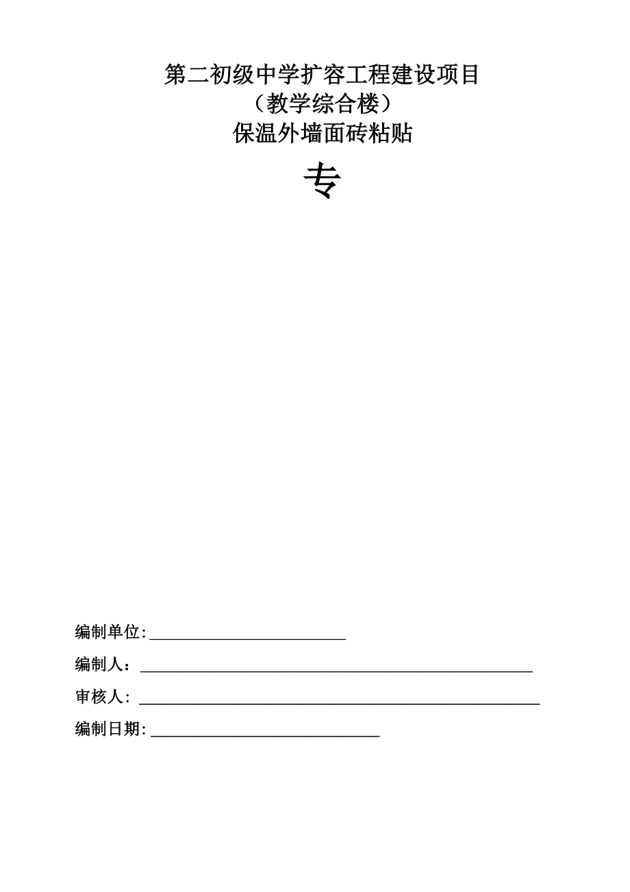 保温板外墙面贴砖施工方案.docx_第1页