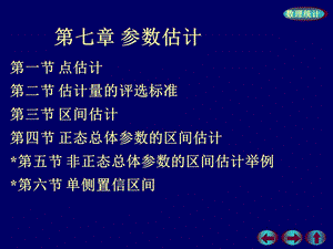 概率论与数理统计第七章参数估计第一节：点估计.ppt