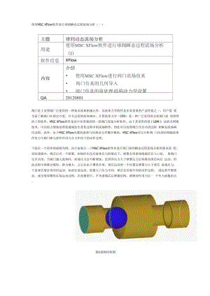 使用MSC XFlow软件进行球阀瞬态过程流场分析.docx