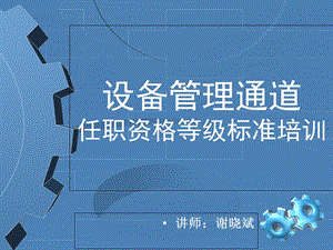 设备通道任职资格等级培训.ppt