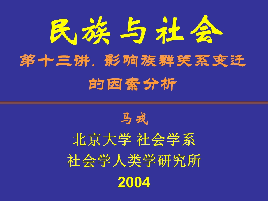 民族与社会第十三讲影响族群关系变迁的因素分析.ppt_第1页