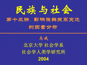 民族与社会第十三讲影响族群关系变迁的因素分析.ppt