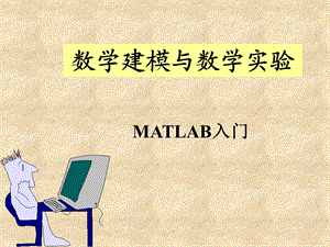 数学建模教程第2讲MATLAB入门.ppt