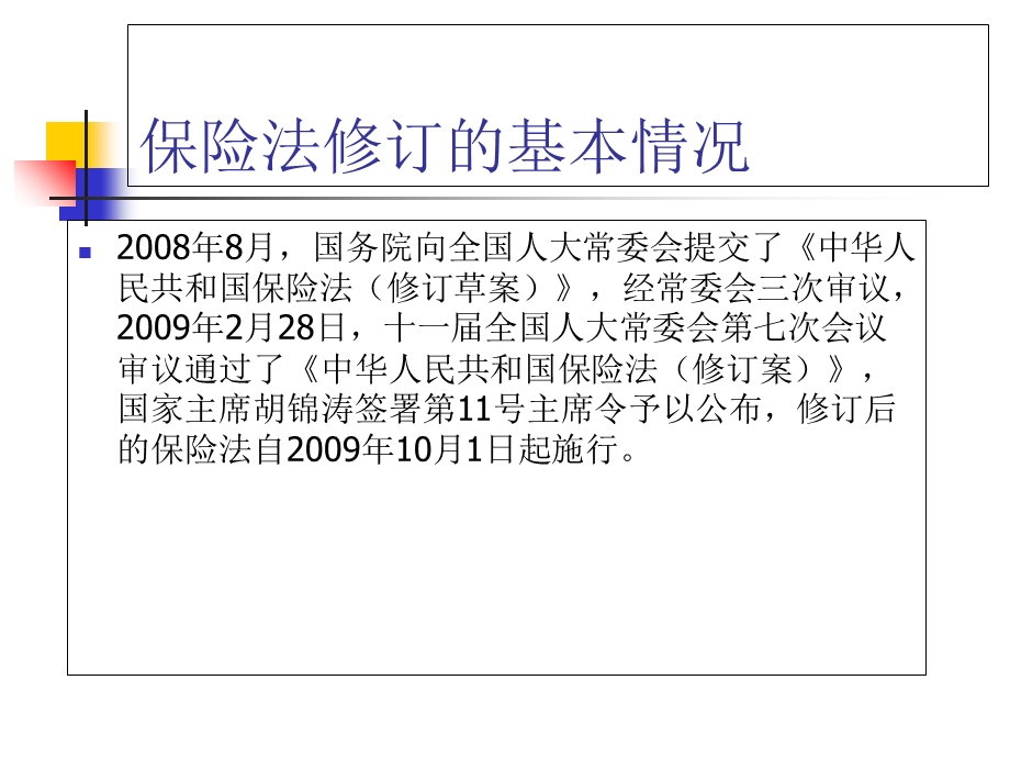 《保险法》解读-安徽保监局.ppt_第2页